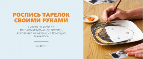 Роспись на тарелке. Роспись тарелок своими руками для начинающих – 5 мастер-классов