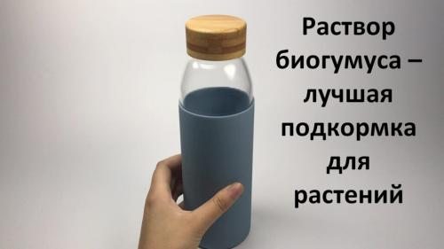 Биогумус жидкий инструкция. Жидкий биогумус